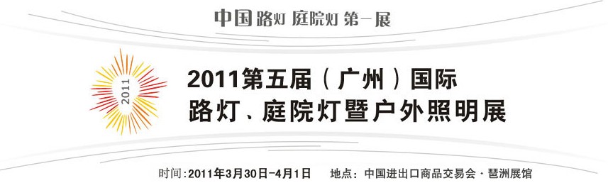 2011第五屆（廣州）國(guó)際路燈、庭院燈暨戶外照明展