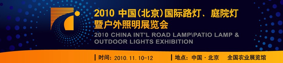 2010第二屆中國（北京）國際路燈、庭院燈暨戶外照明展覽會