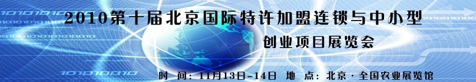 2010第十屆北京國際特許加盟連鎖與中小型創業項目展覽會