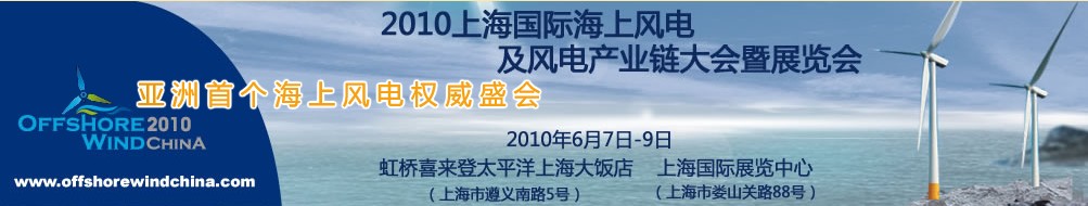 2010上海國際海上風電及風電產業鏈大會暨展覽會