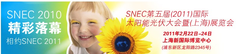 SNEC第五屆（2011）國際太陽能光伏大會暨(上海)展覽會