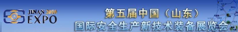 2010第五屆中國（山東）國際安全生產新技術裝備展覽會