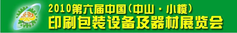 2010第六屆中國(中山小欖)印刷包裝設備及器材展覽會