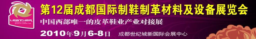 2010第十二屆成都國際制鞋制革材料及設(shè)備展覽會(huì)