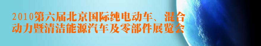 2010第六屆北京國際純電動車、混合動力暨清潔能源汽車及零部件展覽會