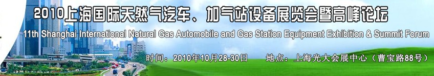 2010第十一屆中國上海國際天然氣汽車、加氣站設備展覽會暨高峰論壇