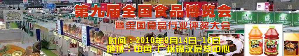 2010第九屆全國食品博覽會