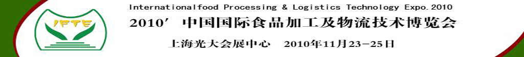 2010中國國際食品加工及物流技術博覽會