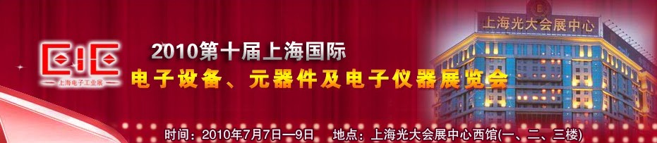 2010第十屆國際電子設備、元器件及電子儀器展覽會