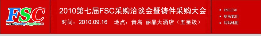 2010第七屆FSC采購(gòu)洽談會(huì)暨鑄件采購(gòu)大會(huì)