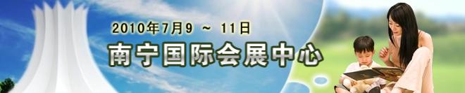 2010第十四屆南寧國際學生用品展覽會暨2010中國東盟（南寧）國際教育展