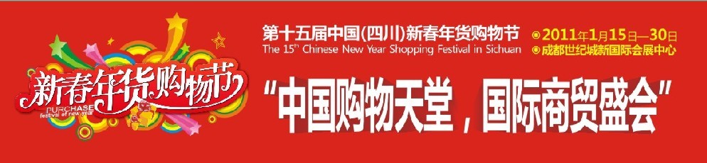 2011第十五屆中國(四川)新春年貨購物節