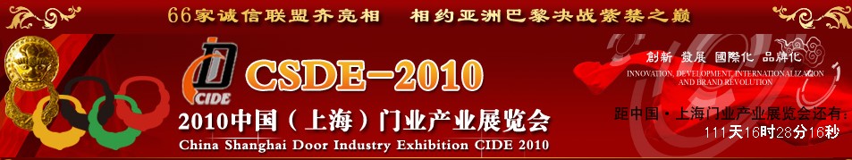 2010中國（上海）門業產業展覽會