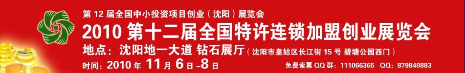 2010第12屆全國特許連鎖加盟創(chuàng)業(yè)（沈陽）展覽會(huì)