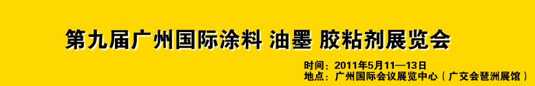 2011第九屆廣州國(guó)際涂料、油墨、膠粘劑展覽會(huì)