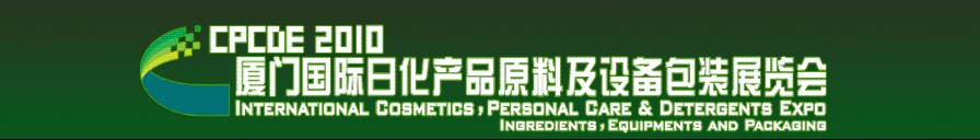 2010廈門國際日化產品原料及設備包裝展覽會