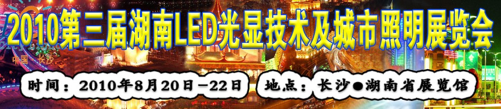 2010第三屆湖南LED光顯技術及城市照明展覽會