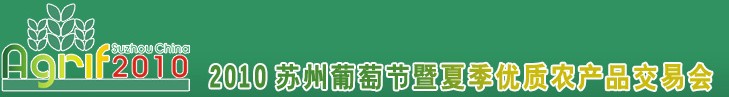 2010蘇州葡萄節暨夏季優質農產品交易會