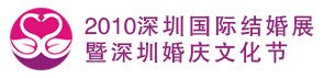 2010第七屆深圳國際婚博會暨深圳婚慶文化節