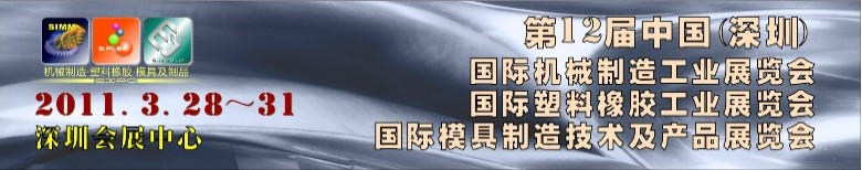 2011第十二屆中國(深圳)國際機械制造工業展覽會