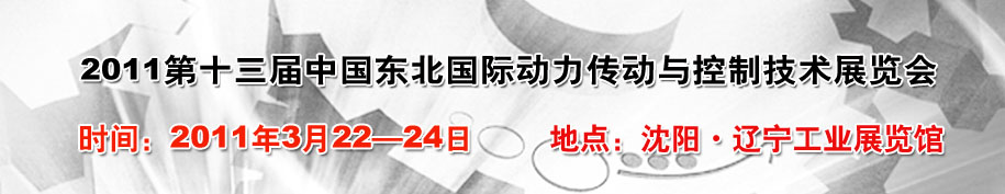 2011第十三屆中國東北國際動力傳動與控制技術展覽會