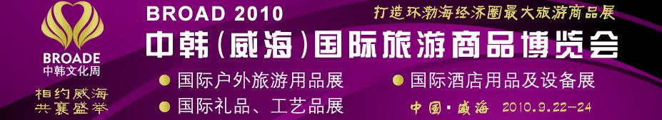 BROAD2010中韓（威海）國際禮品、工藝品、家居品展覽會