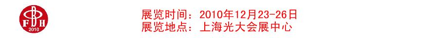 2010首屆上海東方四寶博覽會(huì)