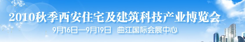 2010秋季西安住宅及建筑科技產業博覽會