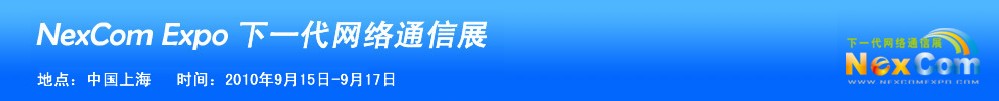 NexcomExpo下一代網絡通信展（秋季）