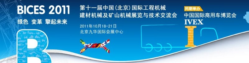 2011第十一屆中國(北京)國際工程機械、建材機械及礦山機械展覽與技術交流會