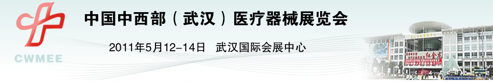 2011中國中西部（武漢）醫療器械展覽會