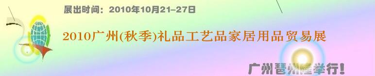 2010廣州（秋季）禮品工藝品家居用品貿易展