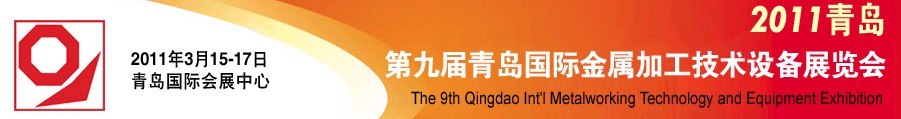 2011第九屆青島國際金屬加工工業展覽會