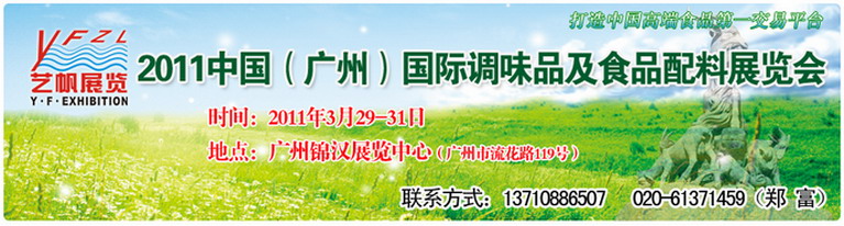 2011中國（廣州）國際調味品及食品配料展覽會