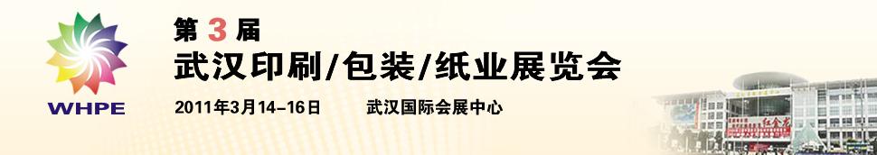 2011第3屆武漢印刷、包裝、紙業展覽會