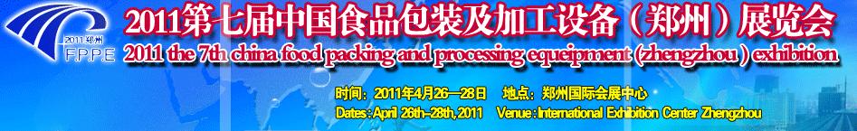 2011第七屆中國食品包裝及加工設(shè)備(鄭州)展覽會