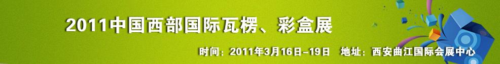 2011中國(guó)西部（西安）國(guó)際瓦楞、彩盒展