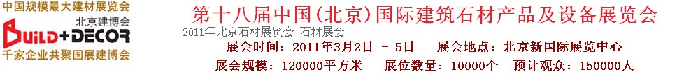 2011第十八屆中國（北京）建筑石材產(chǎn)品及設(shè)備展覽會