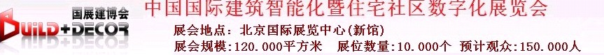 2011第六屆中國(guó)國(guó)際建筑智能化暨住宅社區(qū)數(shù)字化展覽會(huì)