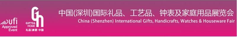 2011第19屆中國（深圳）國際禮品、工藝品、鐘表及家庭用品展覽會(huì)