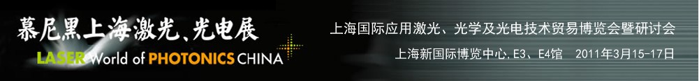 2011年慕尼黑上海激光、光電展