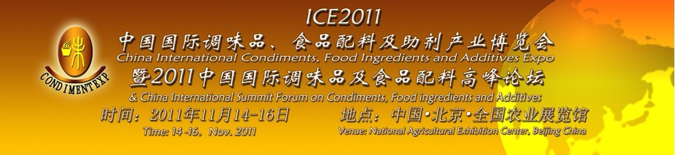 ICE2011北京國際調味品、食品配料及食品添加劑產業博覽會暨2011北京國際調味品、食品配料合作洽談會