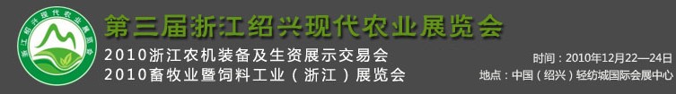 第三屆浙江紹興現代農業展覽會