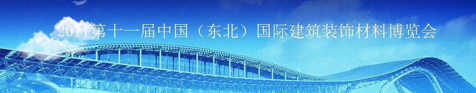 2011第十一屆中國（東北）國際建筑裝飾材料博覽會(huì)<br>2011沈陽經(jīng)濟(jì)區(qū)國際尋建筑裝飾材料博覽會(huì)