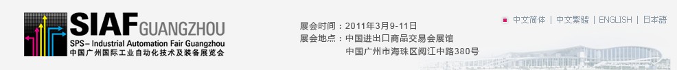 2011中國廣州國際工業自動化技術及裝備展覽會