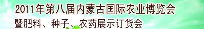 2011年第八屆中國·內蒙古國際農業博覽會暨肥料、種子、農藥訂貨會