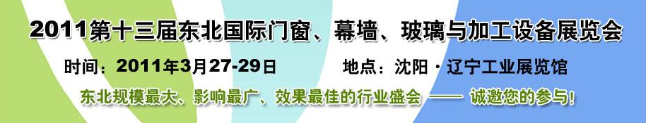 2011第十三屆中國(guó)東北國(guó)際門(mén)窗、幕墻、玻璃與加工設(shè)備展覽會(huì)