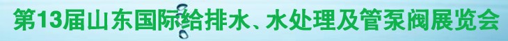 2011第十三屆山東國(guó)際給排水、水處理及管、泵、閥展覽會(huì)