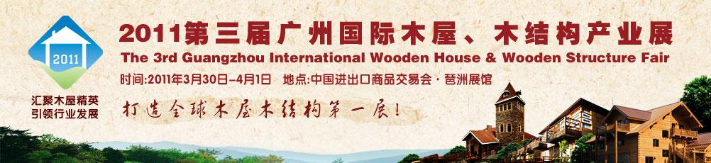 2011第三屆廣州國際木屋、木結構產業展