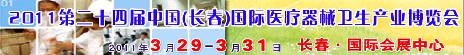 2011第二十四屆中國（長春）國際醫療器械衛生產業博覽會